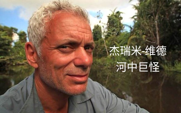 【阿博安】杰瑞米-维德来中国钓鱼了，河中巨怪狂野之河-长江