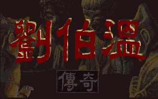 【游戏故事Vol.019】[1996][RPG]《刘伯温传奇》