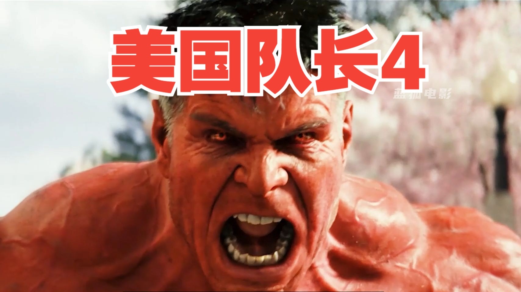 一口气详细解说《美国队长4》，黑美队大战红浩克，谁更胜一筹？