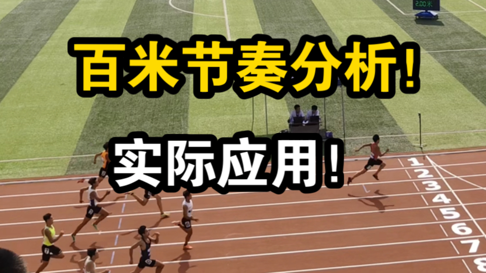 实际比赛中“百米节奏”的应用，超详讲解！