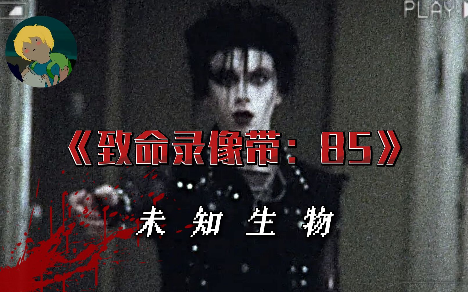最孩怕的伪纪录片！《致命录像带：85》：未知生物、不死之湖、科技之神、杀手家族.......
