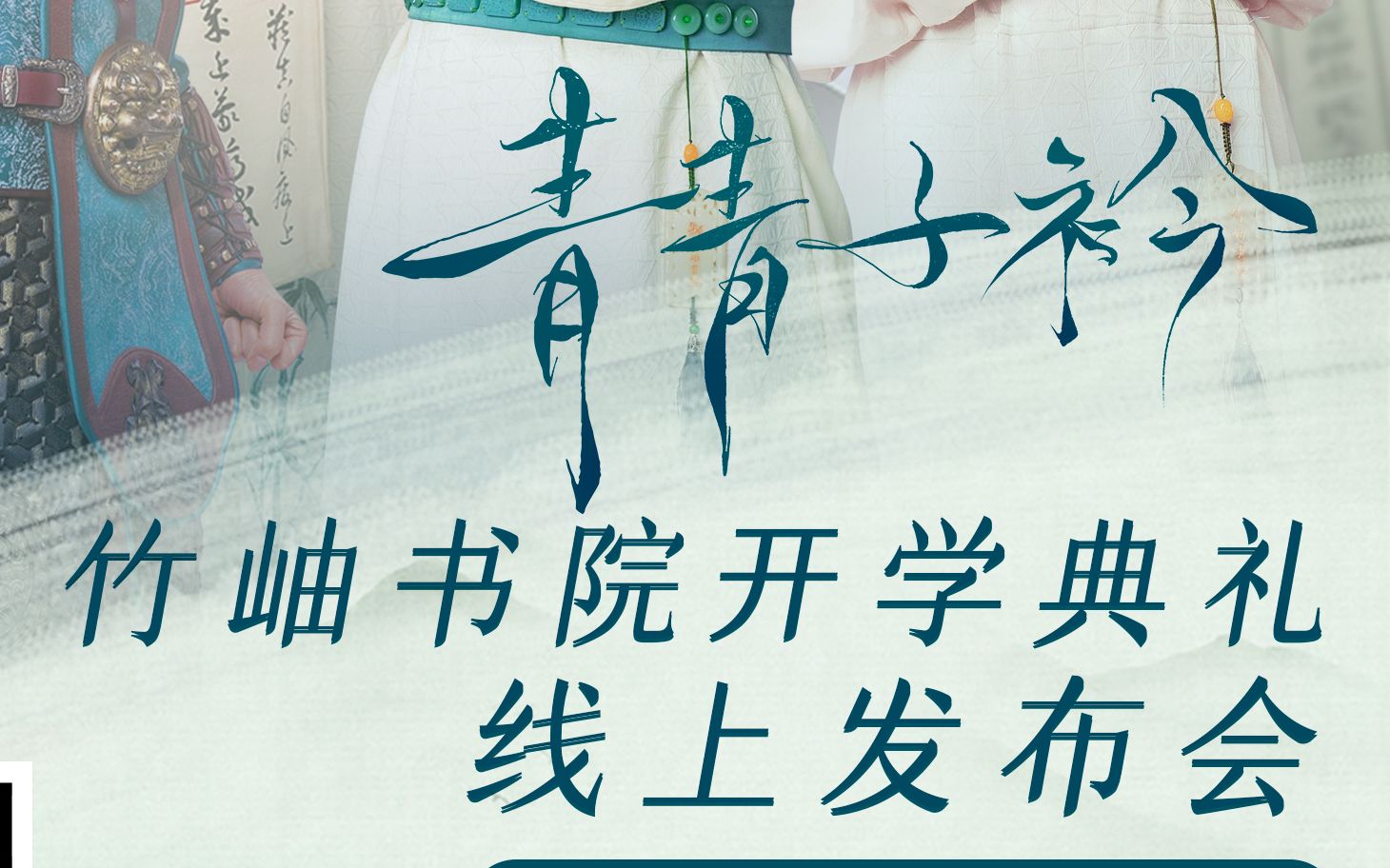 电视剧《青青子衿》开学典礼全程回顾 -首播日直播