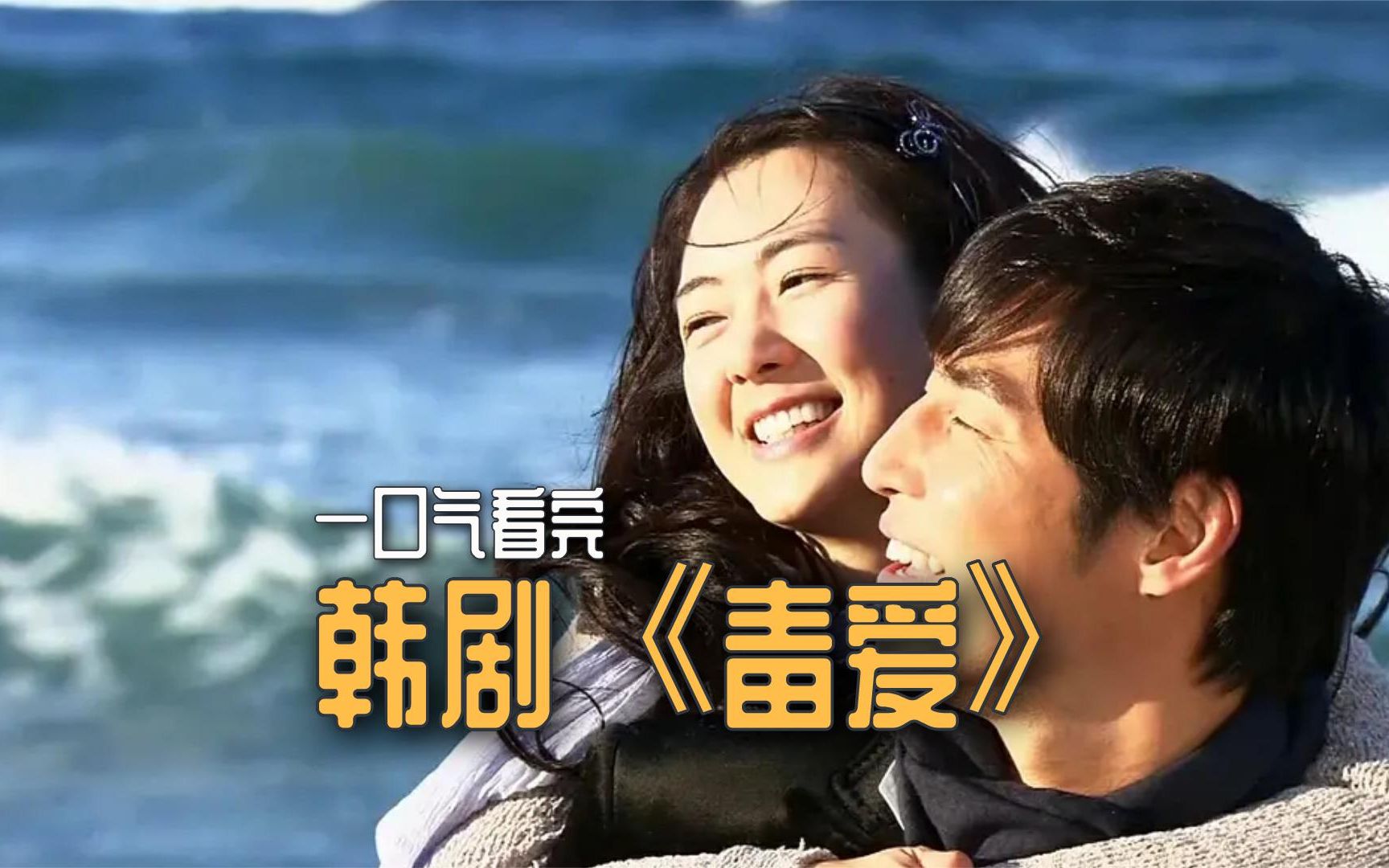 一口气看完，韩剧《毒爱》：爱上不该爱的人，4个人的感情纠葛