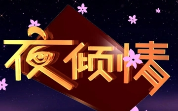 【珠江台】夜倾情2014合集【粤语中字】