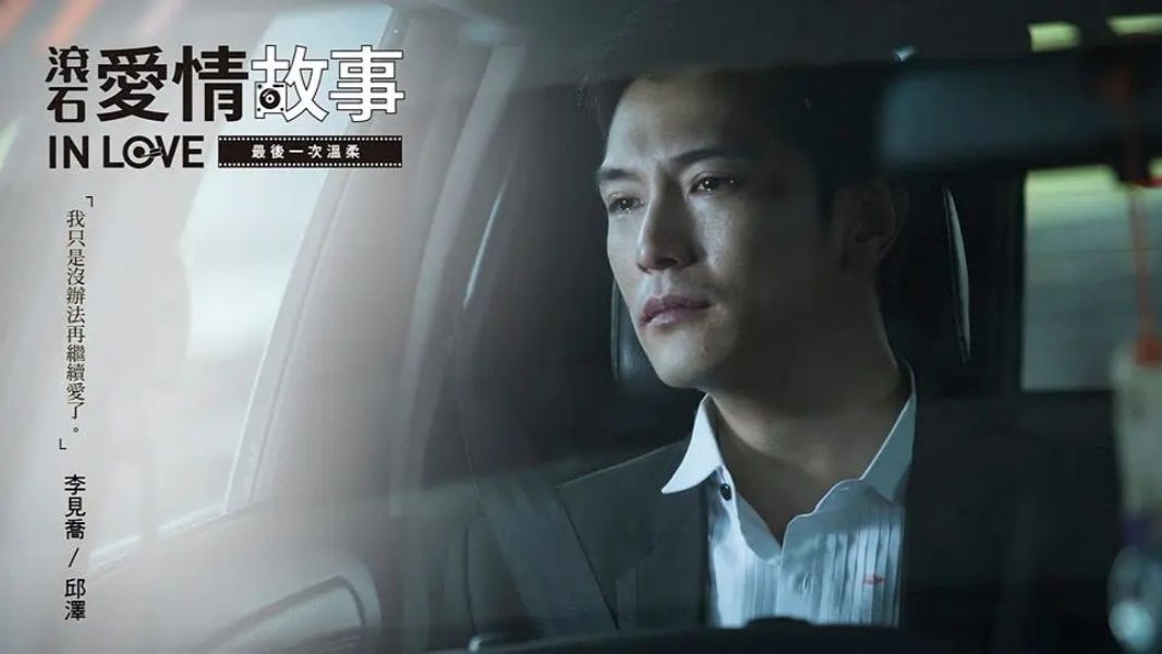 【滚石爱情故事】（2016）全20集