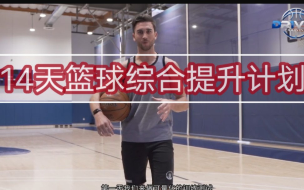 NBA训练师带你14天综合篮球提升计划，第一天技巧训练！