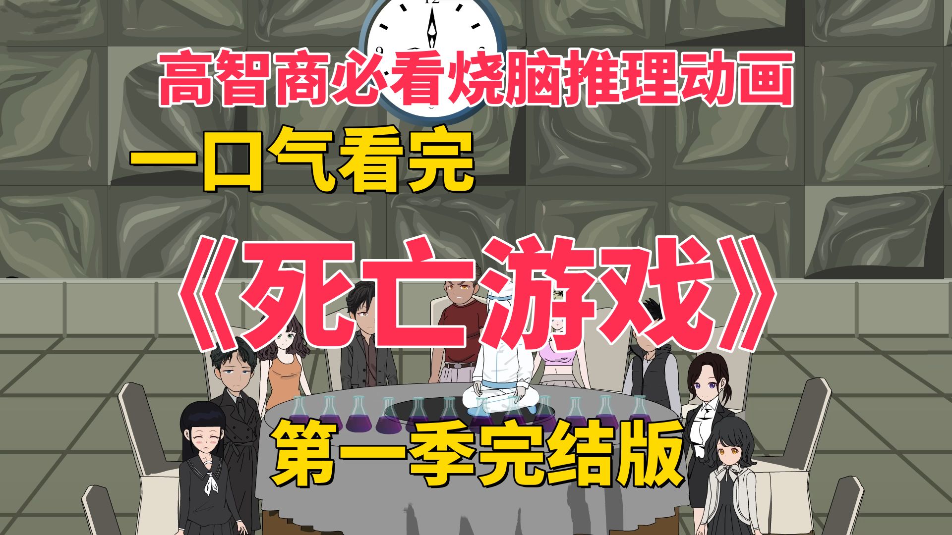 一口气看完烧脑推理动画《死亡游戏》第一季合集