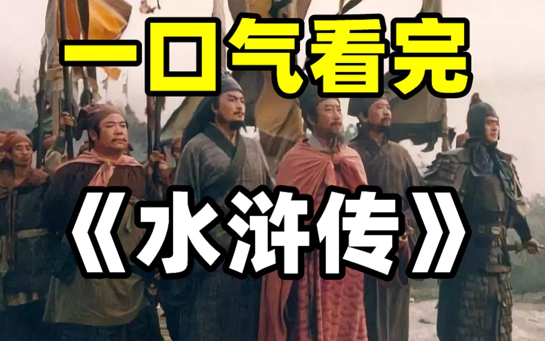【爆肝2个月】5万字全集精讲，一口气看完经典电视剧《水浒传》他时若遂凌云志，敢笑黄巢不丈夫！