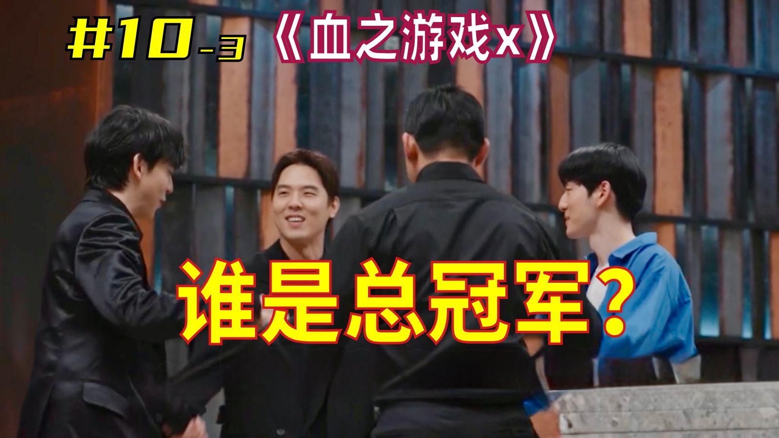 总决赛第三轮：这局象棋看似简单，真正难的是你永远不能只看眼前这一步｜血之游戏X 10-2