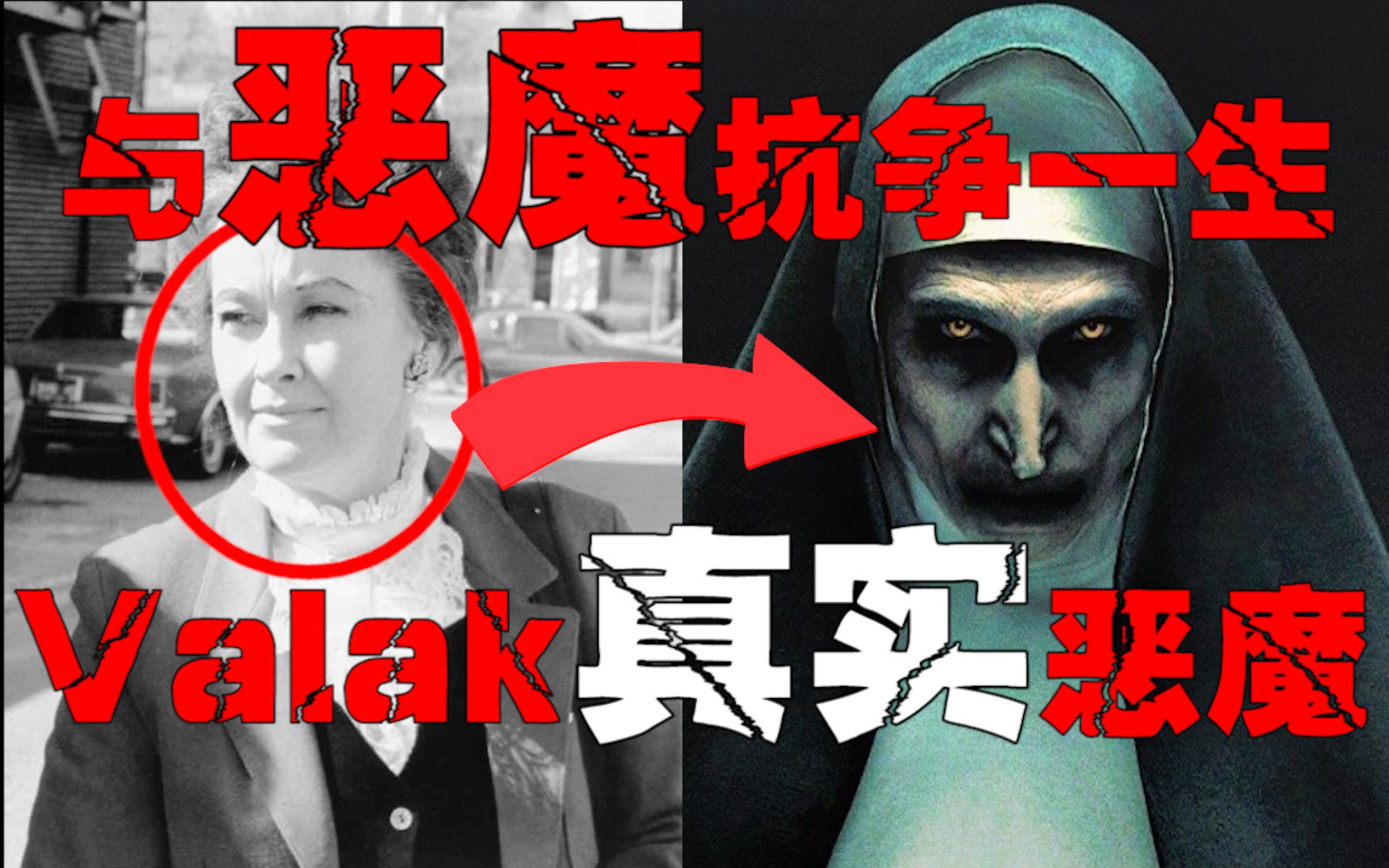 【鬼修女Valak】魔神为了寻找在人间的肉体，主动吸引驱魔人的到来