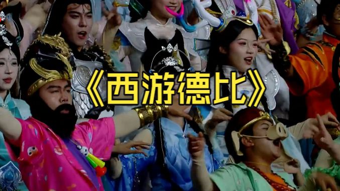 功夫苏超！西游德比！花果山飞腿！浪里马飞铲！搞笑解说！