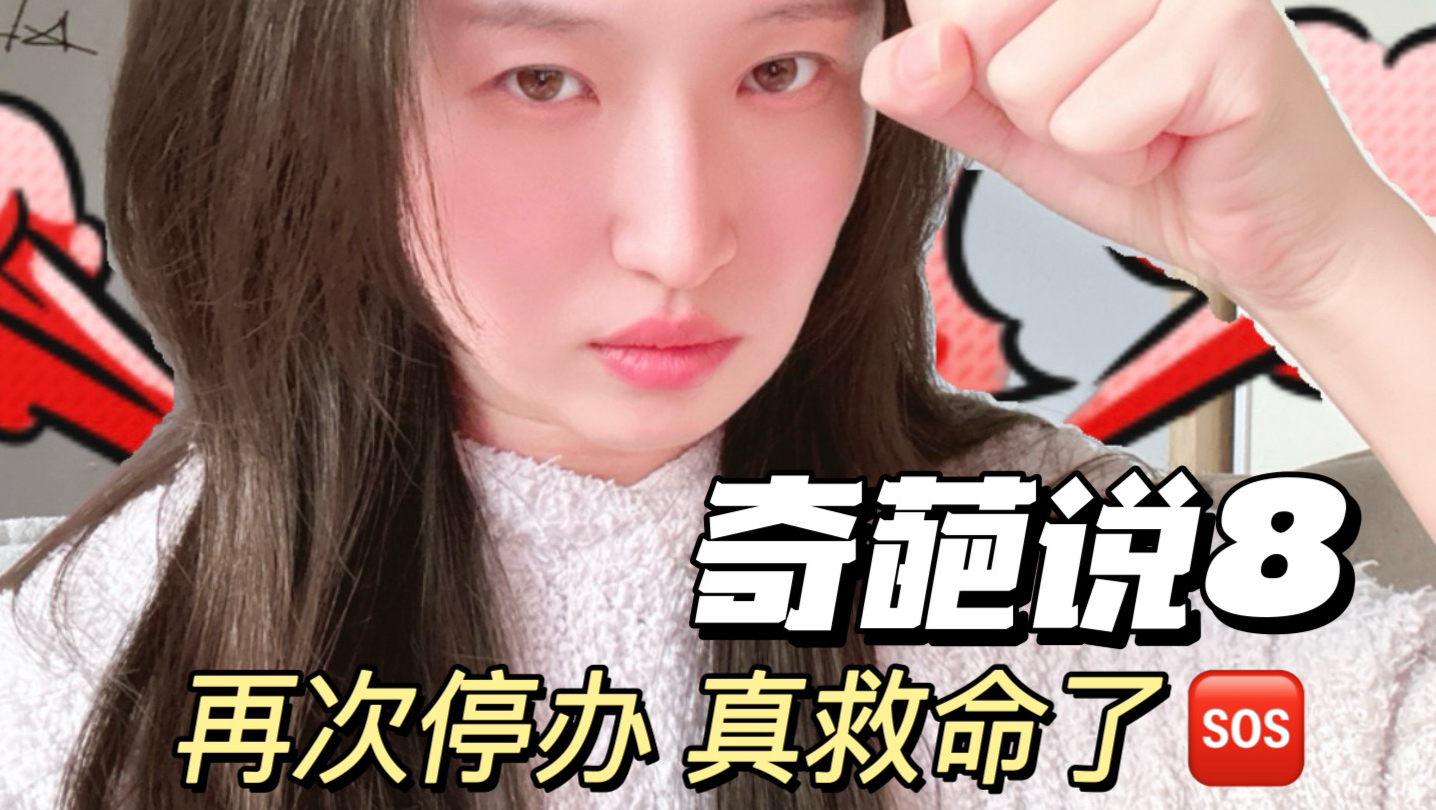 和奇葩说8长达四年相爱相杀的大无语经历！