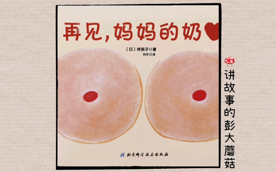 母爱绘本《再见，妈妈的奶》