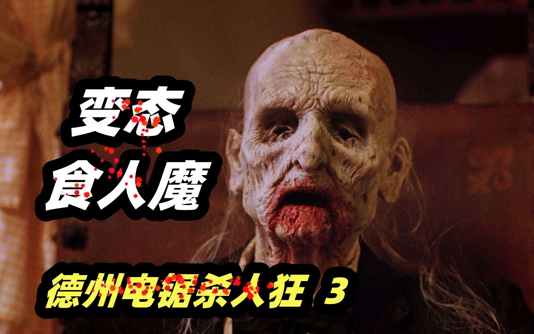 食人魔一家设下陷阱，专门猎杀过路人，腌制人肉当菜吃！  经典恐怖片《德州电锯杀人狂3》