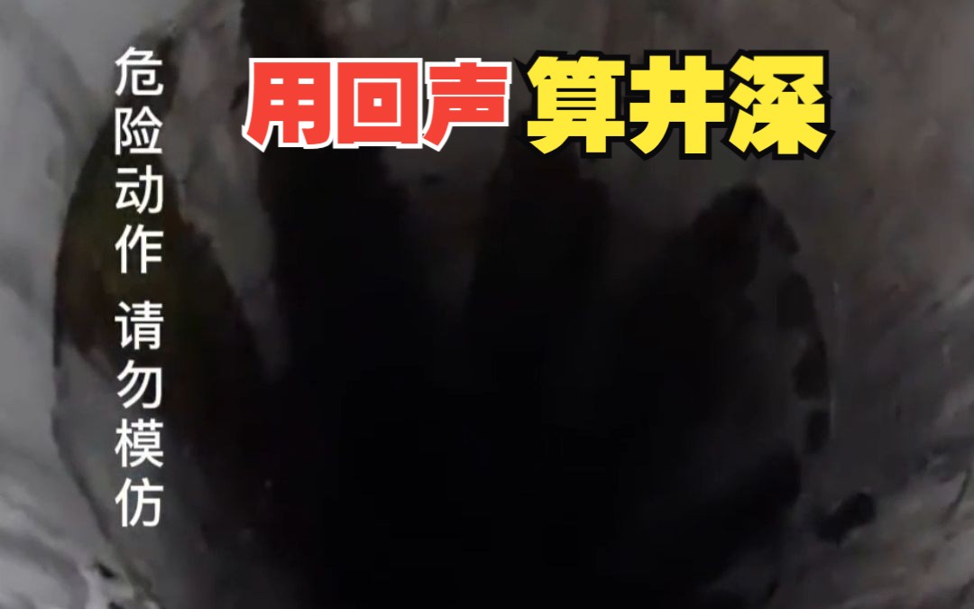 用回声判断井深的原理