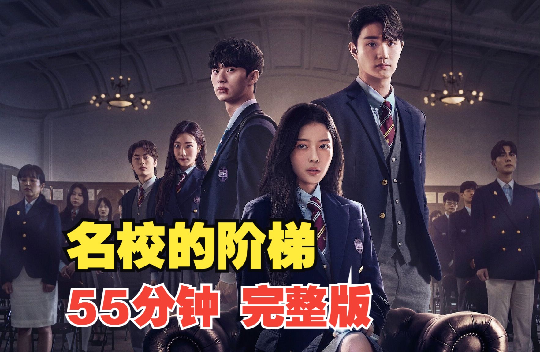 【55分钟】一口气看完爆火复仇爽剧《名校的阶梯》完整版