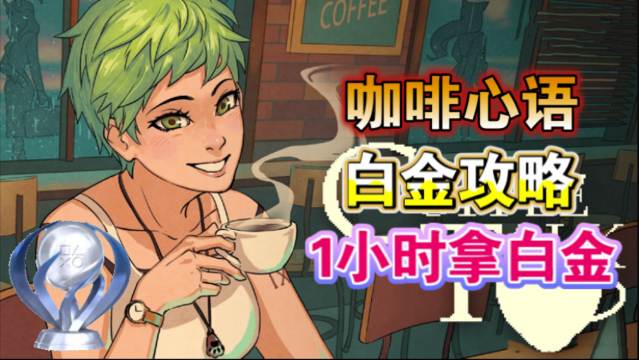 1小时拿白金！【咖啡心语CoffeeTalk】白金攻略 全成就收集流程 全饮品配方/隐藏结局/无尽模式/咖啡之神 PS5/PS4双版本 PS会员免费游戏