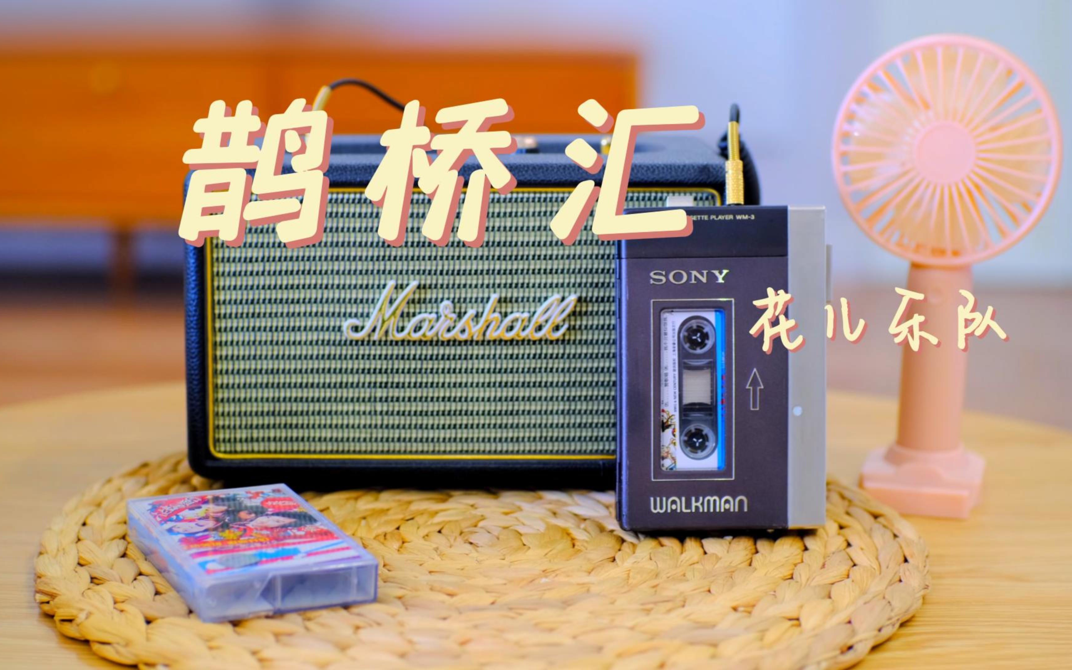 七夕快乐鸭！大张伟《鹊桥汇》磁带分享 树上的鸟儿成双对，绿水青山我在想着谁