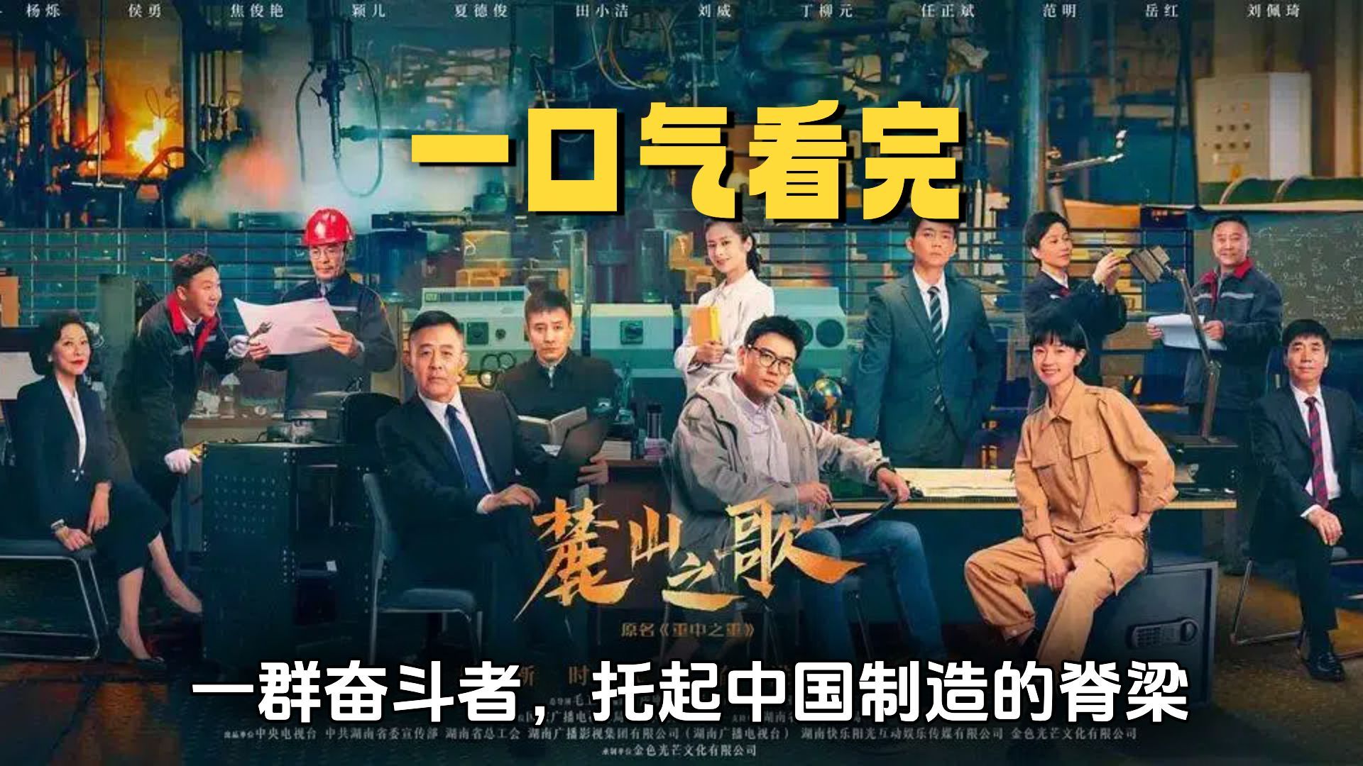 一口气看完《麓山之歌》一群奋斗者，托起中国制造的脊梁！