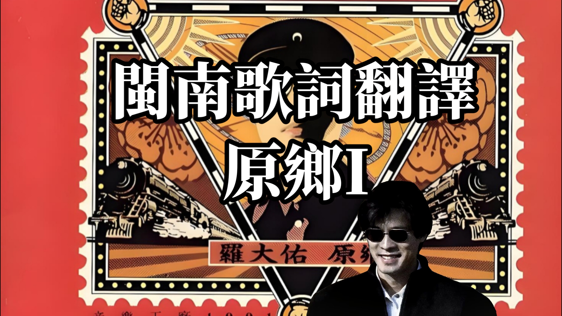 【原乡I】【罗大佑】闽南词转简体全文翻译