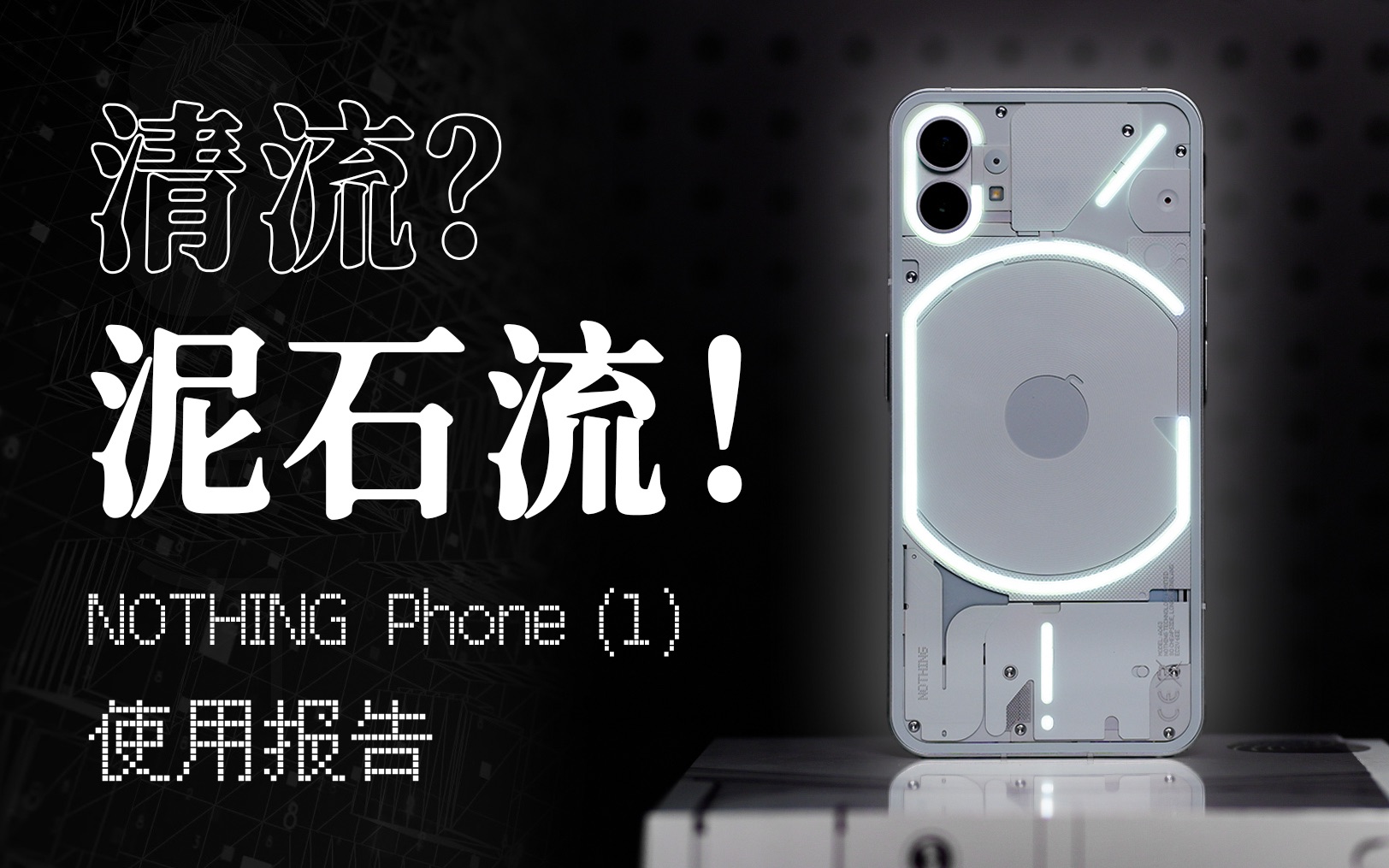 「花生」不值，科技不应该以开“灯 ”为本/Nothing Phone（1）使用报告