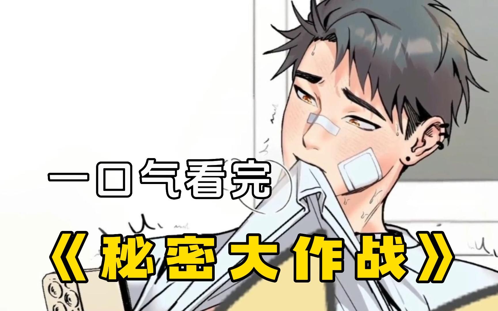 男孩每天幻想和喜欢的人玩碰碰车到凌晨，一口气看完《秘密大作战》