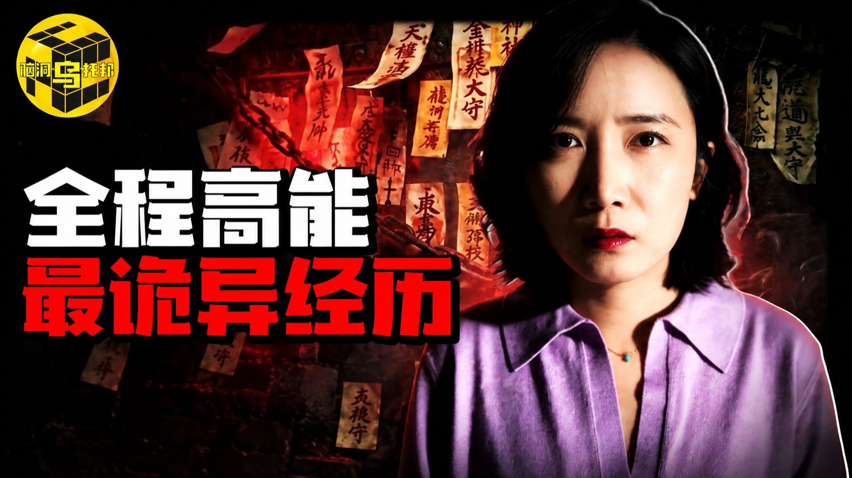 吓坏全网的真实事件！驱邪失败的下场有多可怕？结尾彩蛋，首次分享发生在我身上的诡异经历