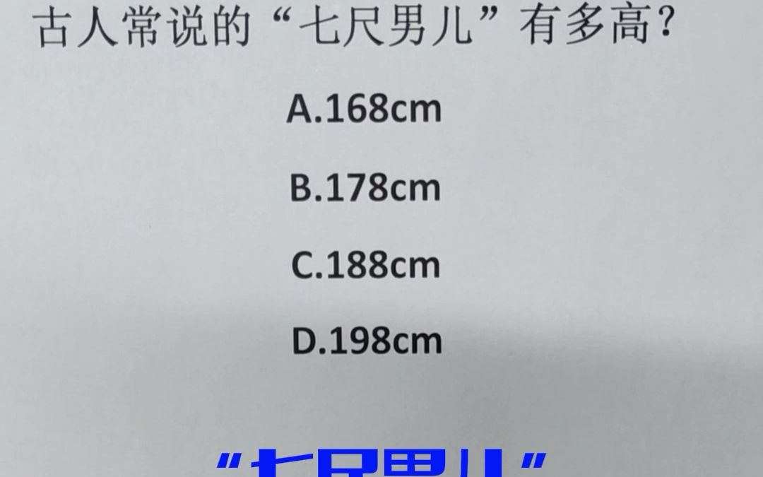 “七尺男儿”到底多高？