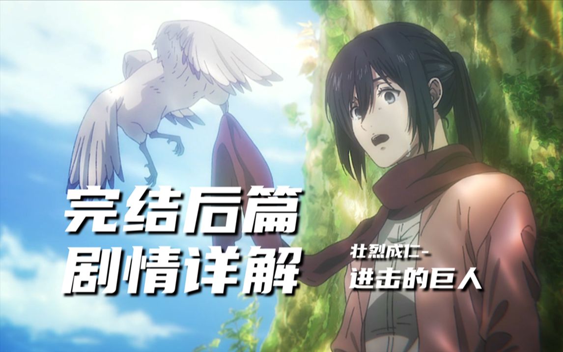 剧情解读【进击的巨人最终季】后篇--不负十年--完结撒花