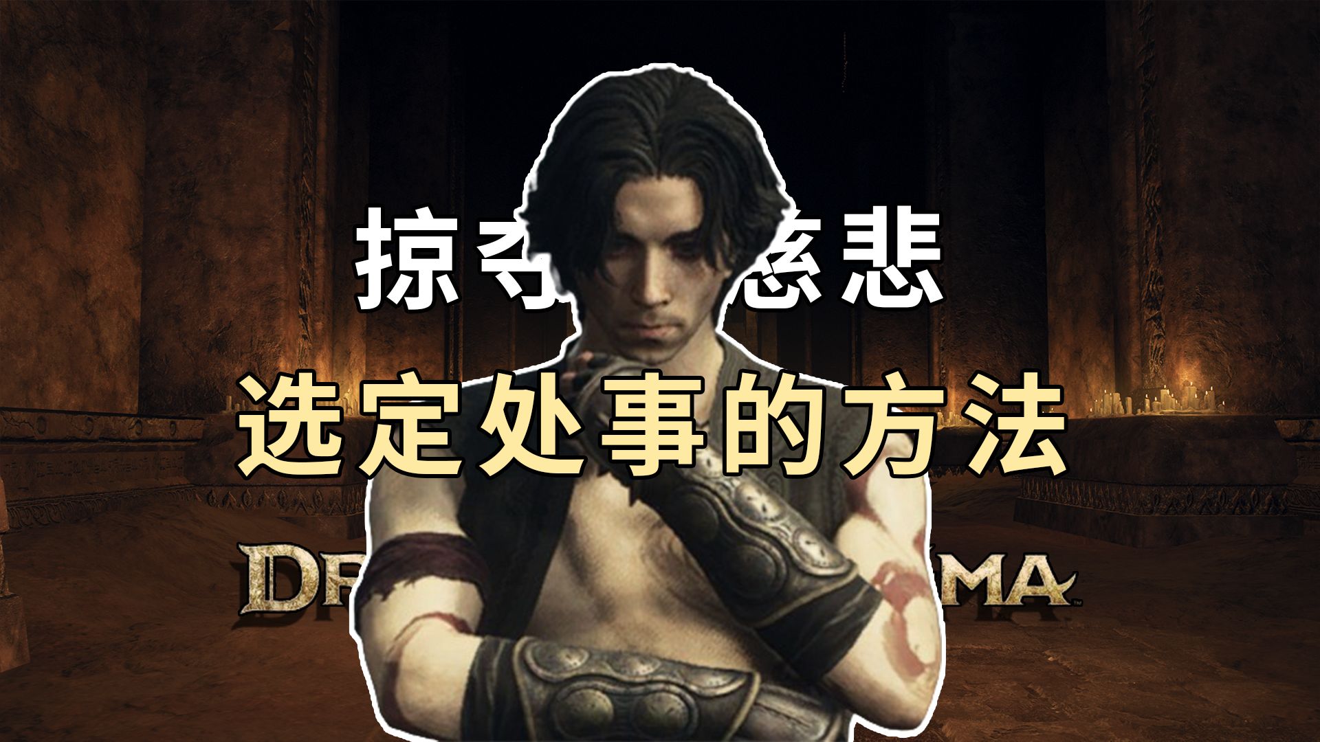 【龙之信条2】掠夺与慈悲/选定处事的方法（巴达尔支线）-获得冰霜之刃