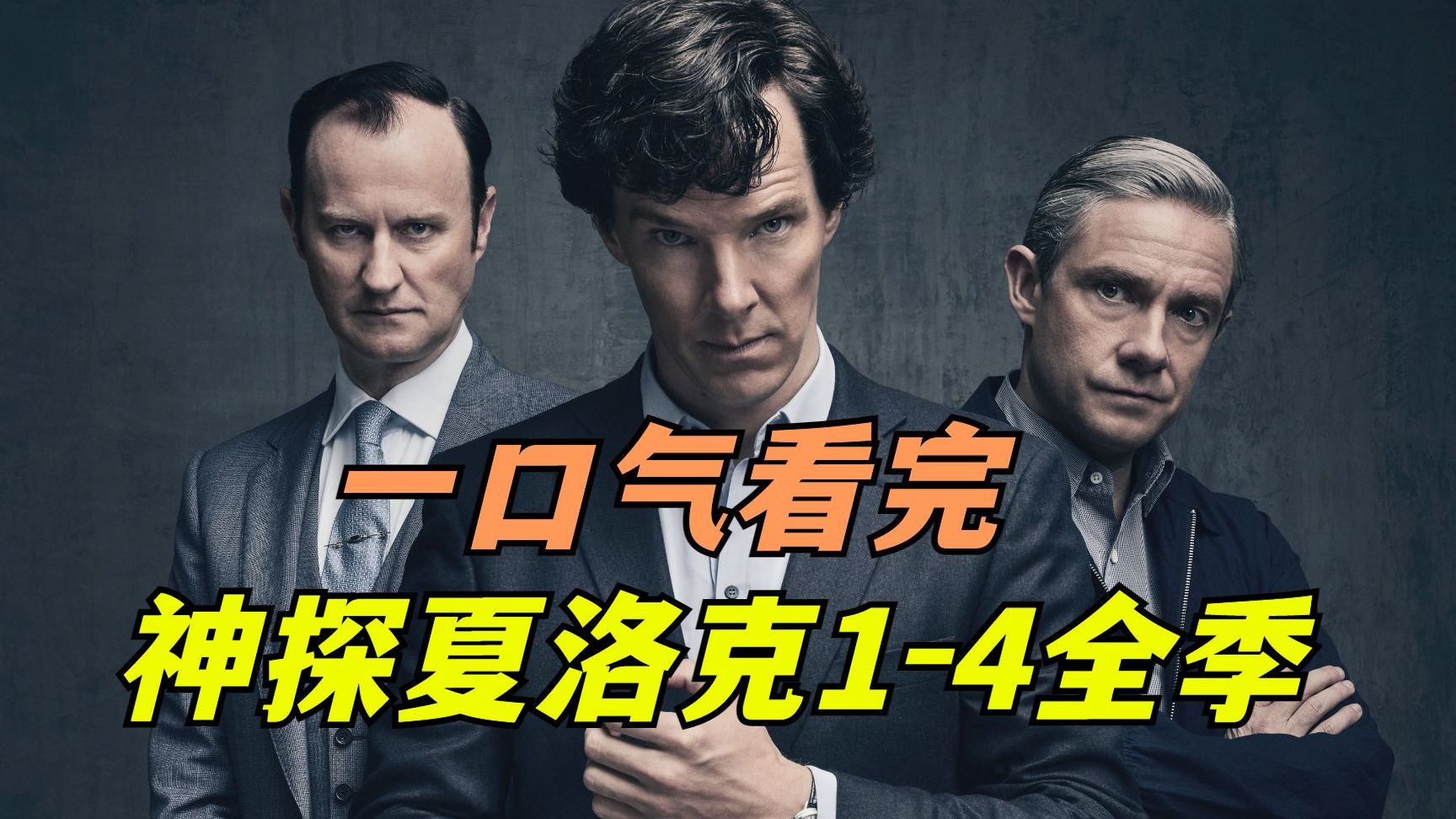 经典英剧《神探夏洛克》1-4全季解说，一集破四个案件，神探夏洛克直接封神！