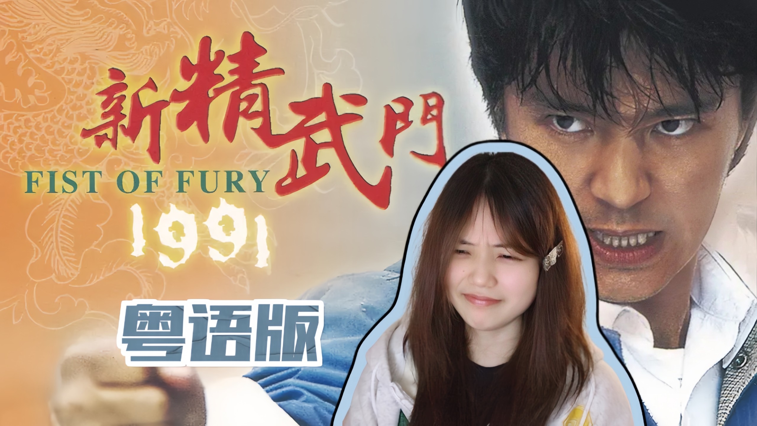 【电影reaction】新精武门1991<粤语> ber 哪个天才想出来的口水大战（🤢）