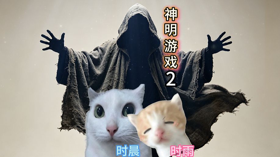 《神明游戏》第2集