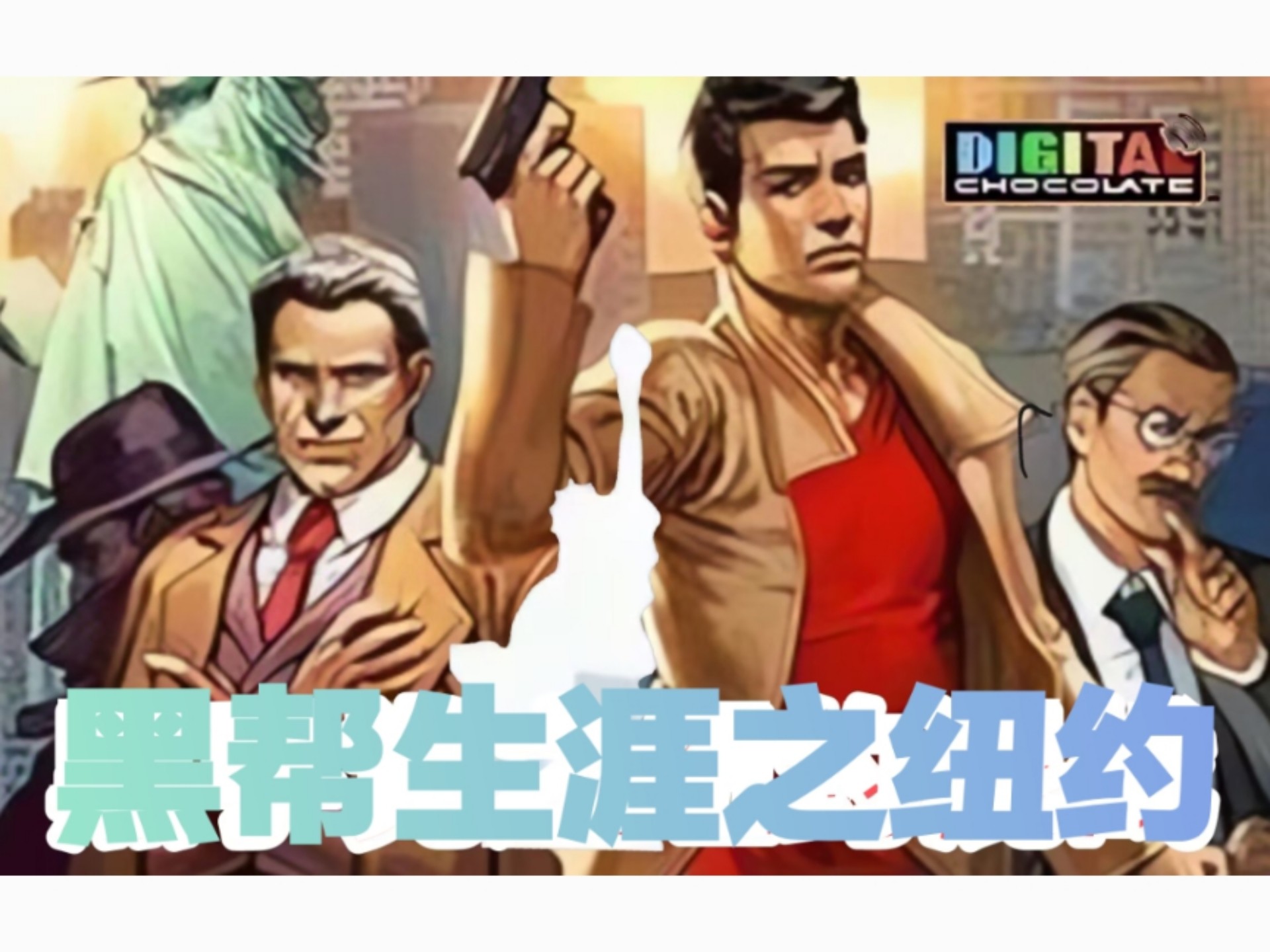 【java游戏】黑帮生涯之纽约.全流程