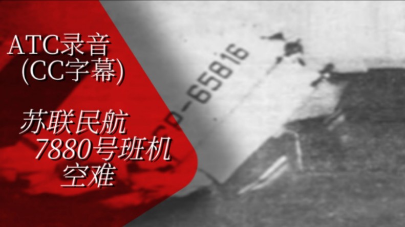 ATC[中+英字幕] - 苏联民航7880号班机空难 (1979年第聂伯罗捷尔任斯克撞机事件)