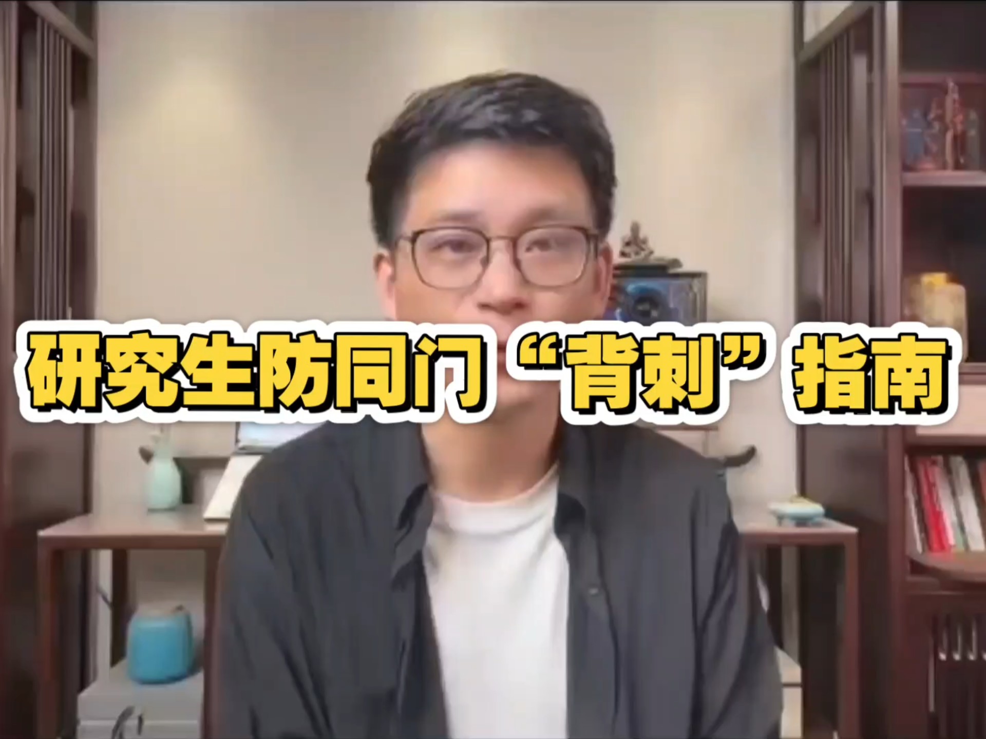 研究生防同门“背刺”指南