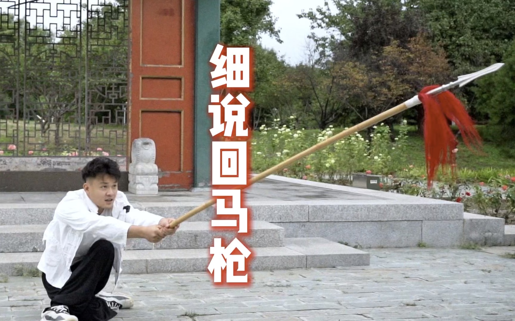 细说回马枪，回马枪不是单独的一个动作