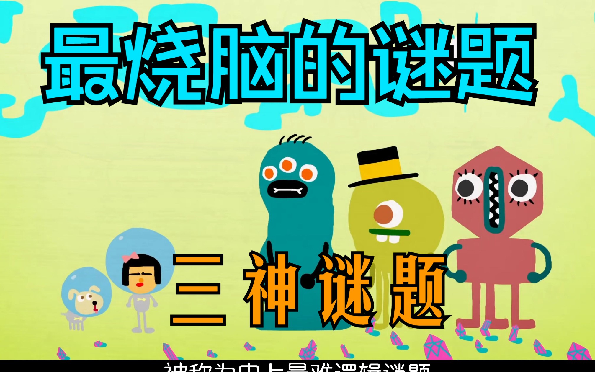 三神谜题（史上最烧脑的逻辑谜题）