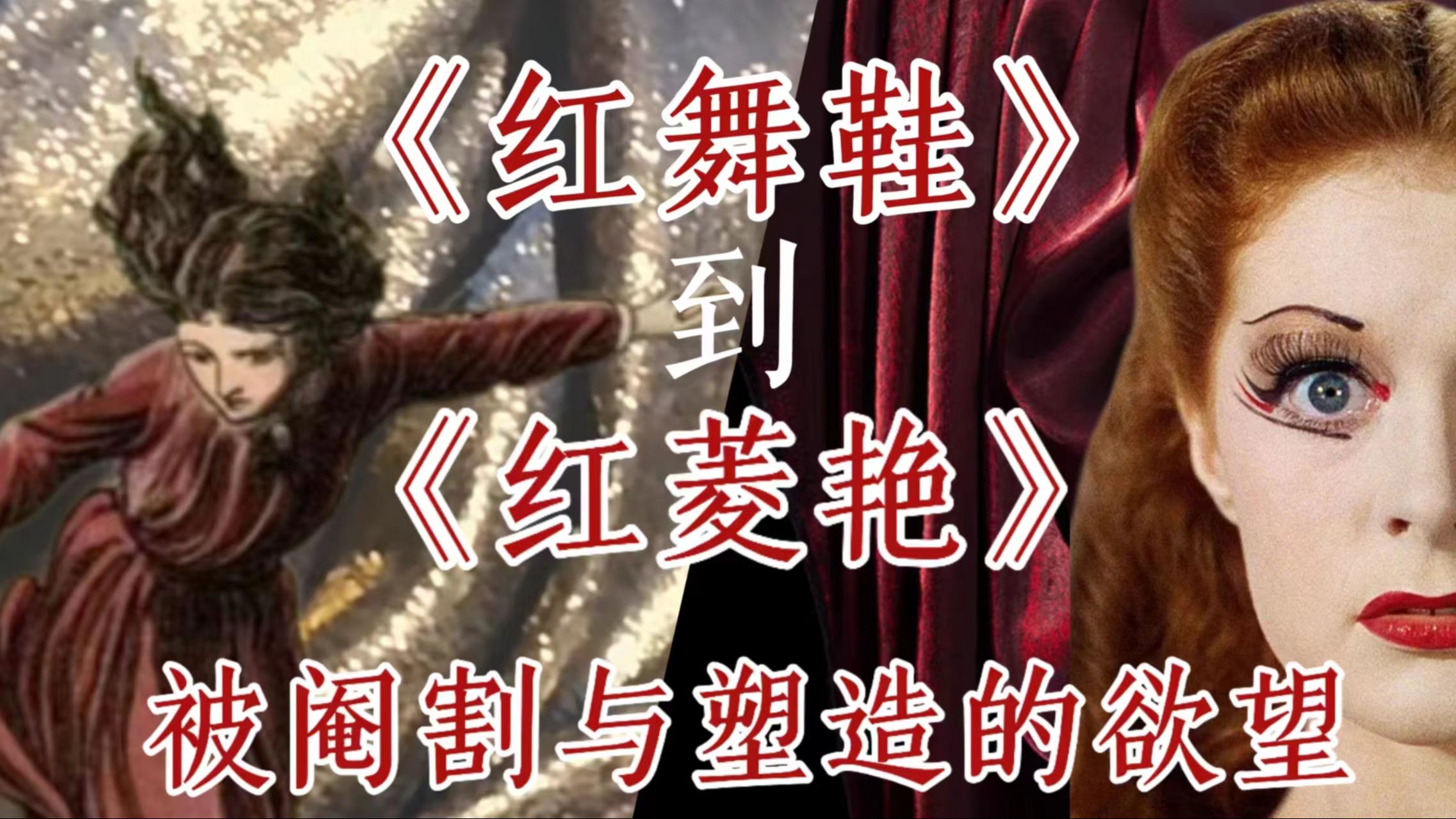 从《红舞鞋》到《红菱艳》：被阉割与塑造的欲望