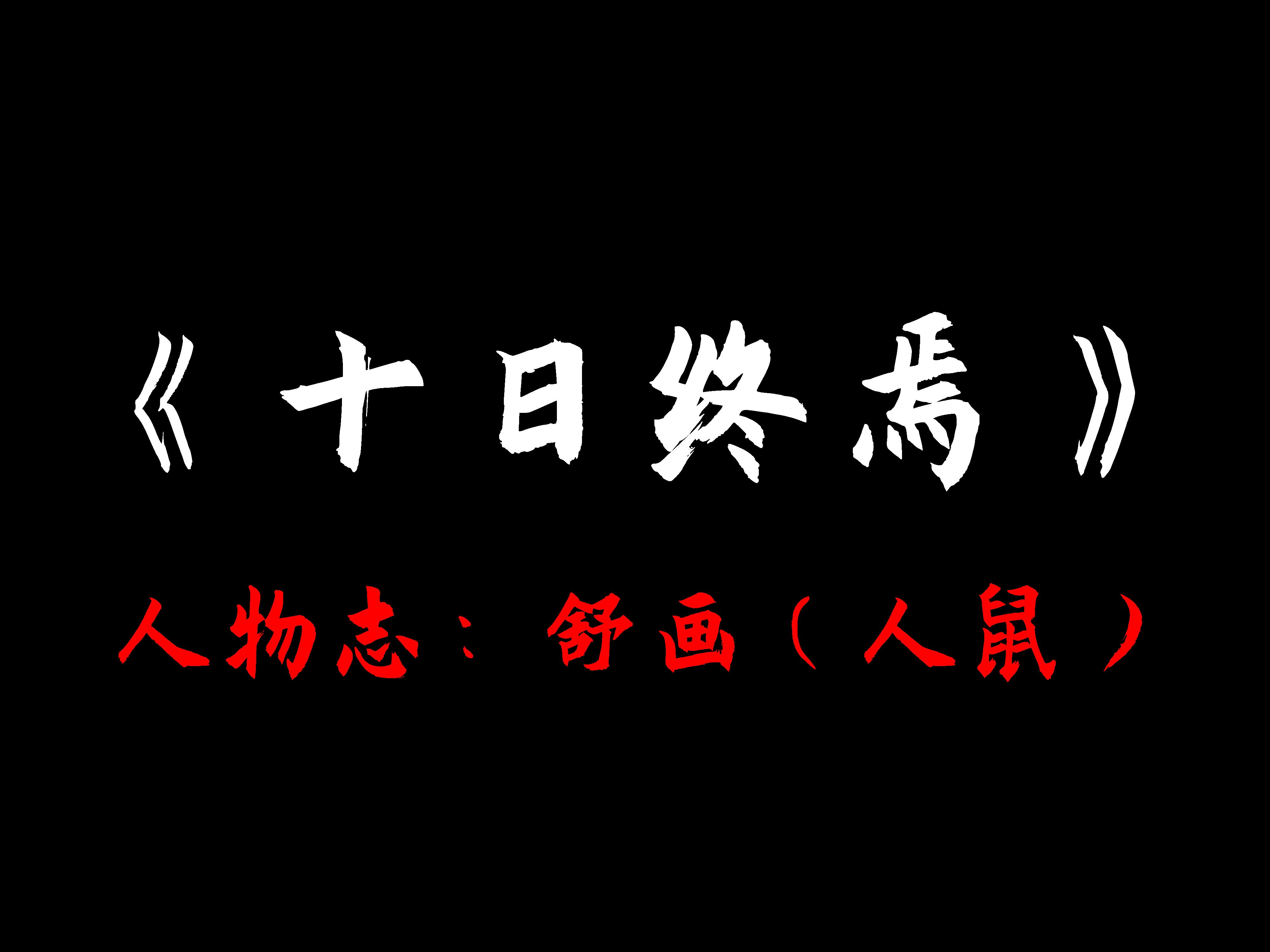 十日终焉人物志—舒画（人鼠）：人鼠，我要和你赌命！