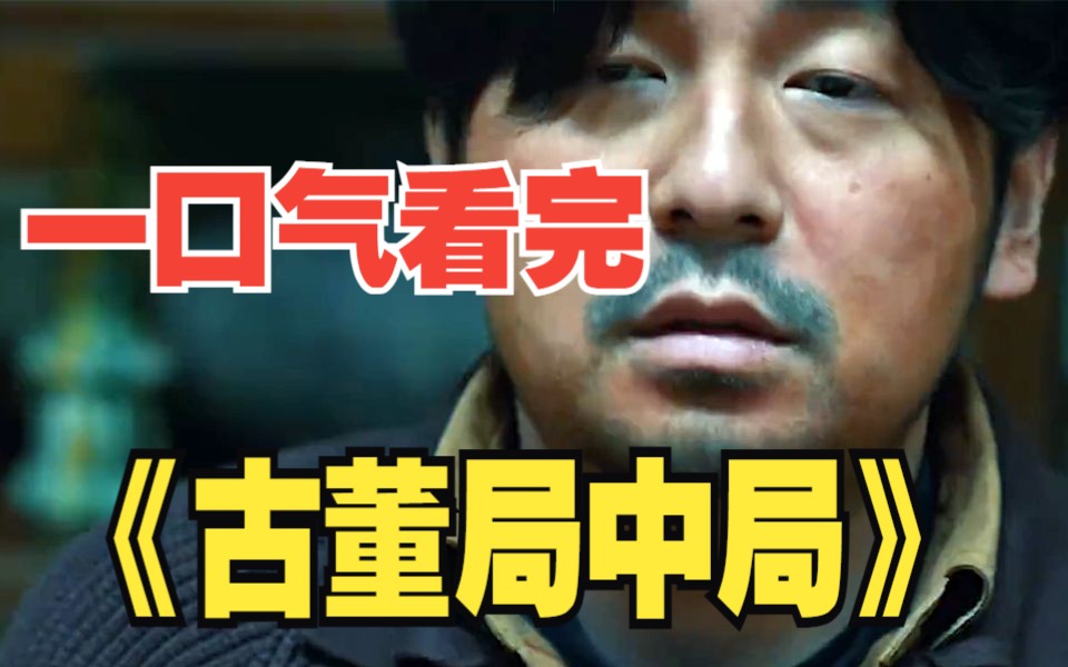 一口气看完4K画质《古董局中局》，认识古代文物