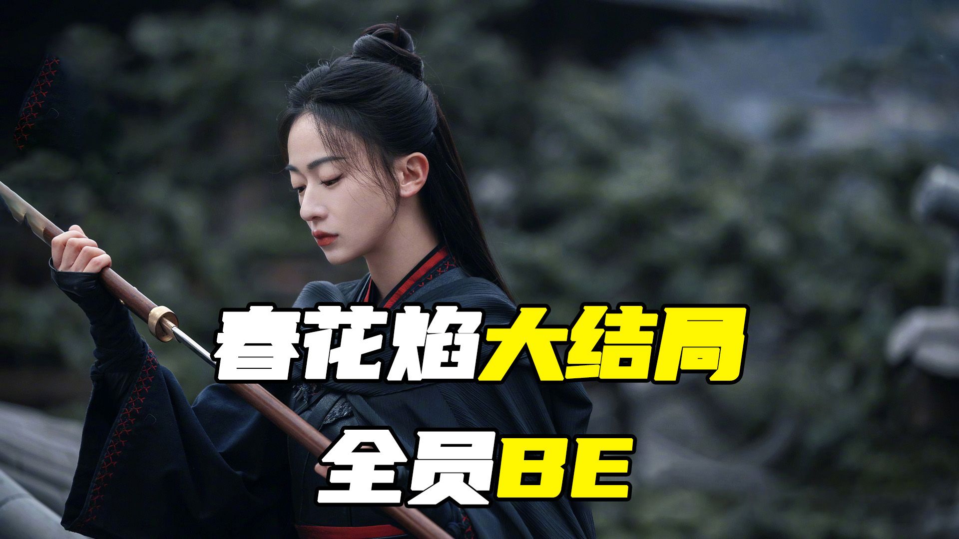 春花焰大结局，全员BE！