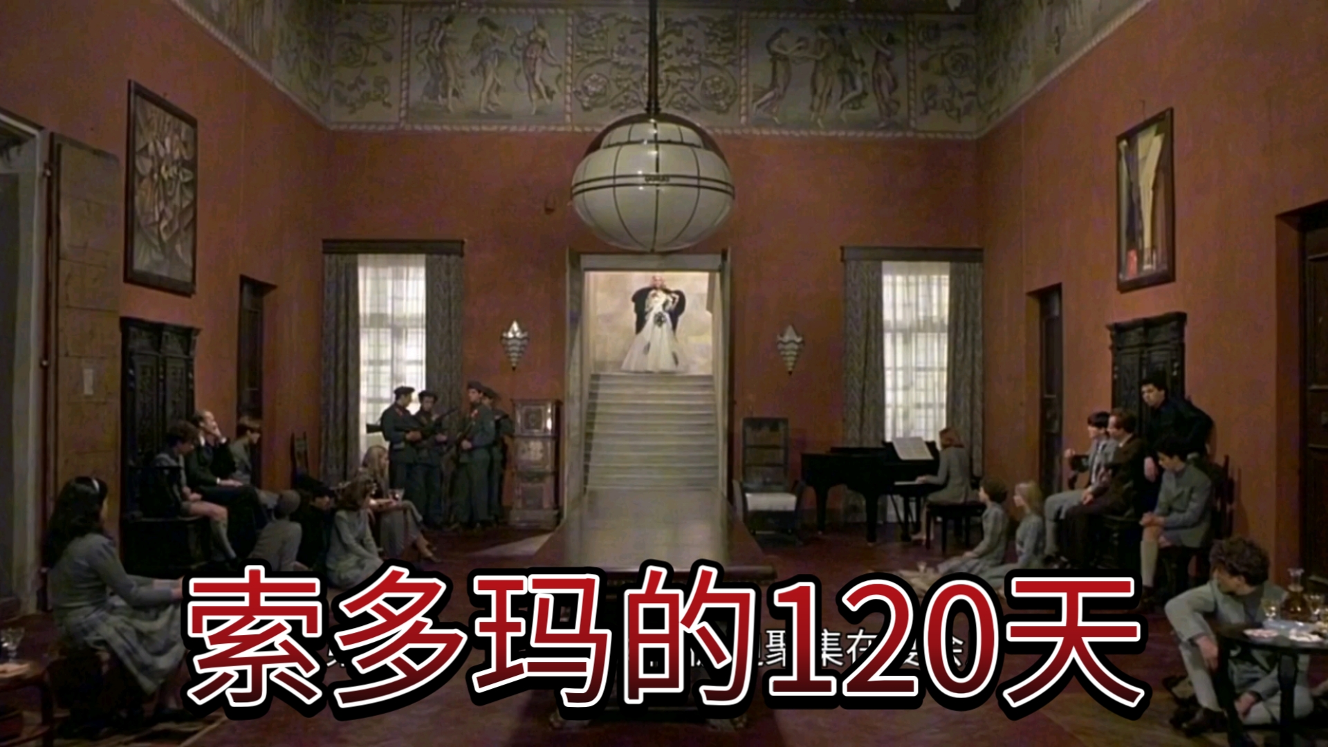 世界十大禁片之首《索多玛的120天》意大利同性导演帕索里尼生前的最后一部作品