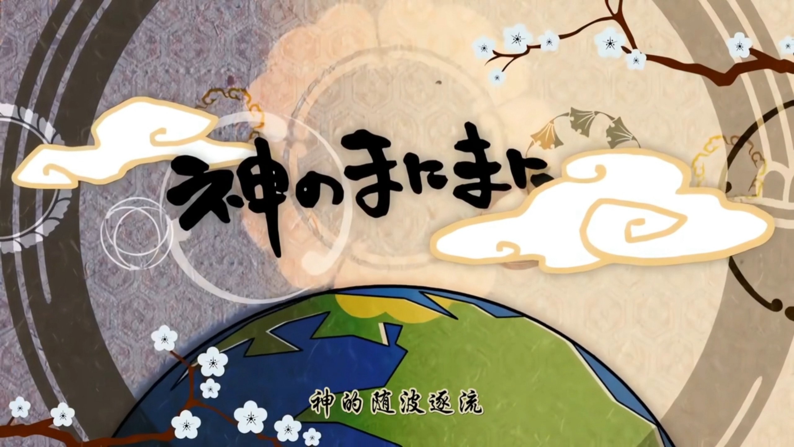 [术力口]原版《神的随波逐流》【 120fps】神のまにまに 中文字幕れるりり（rerulili）-初音ミク、鏡音リン、GUMI