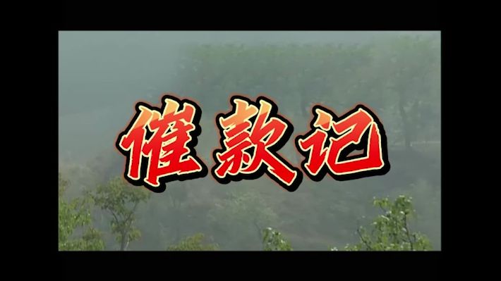 催个债怎么这么难，以后聚餐再也不给你们垫钱了#宿舍西游记#女儿国#当代大学生精神状态