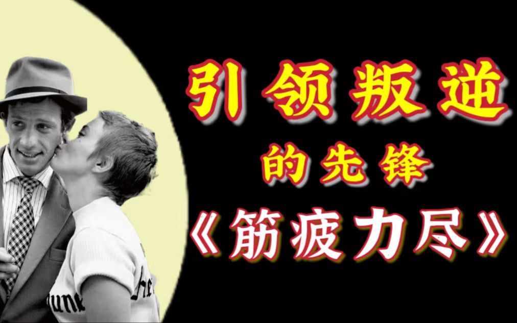 电影新浪潮《筋疲力尽》形式与美学深度赏析