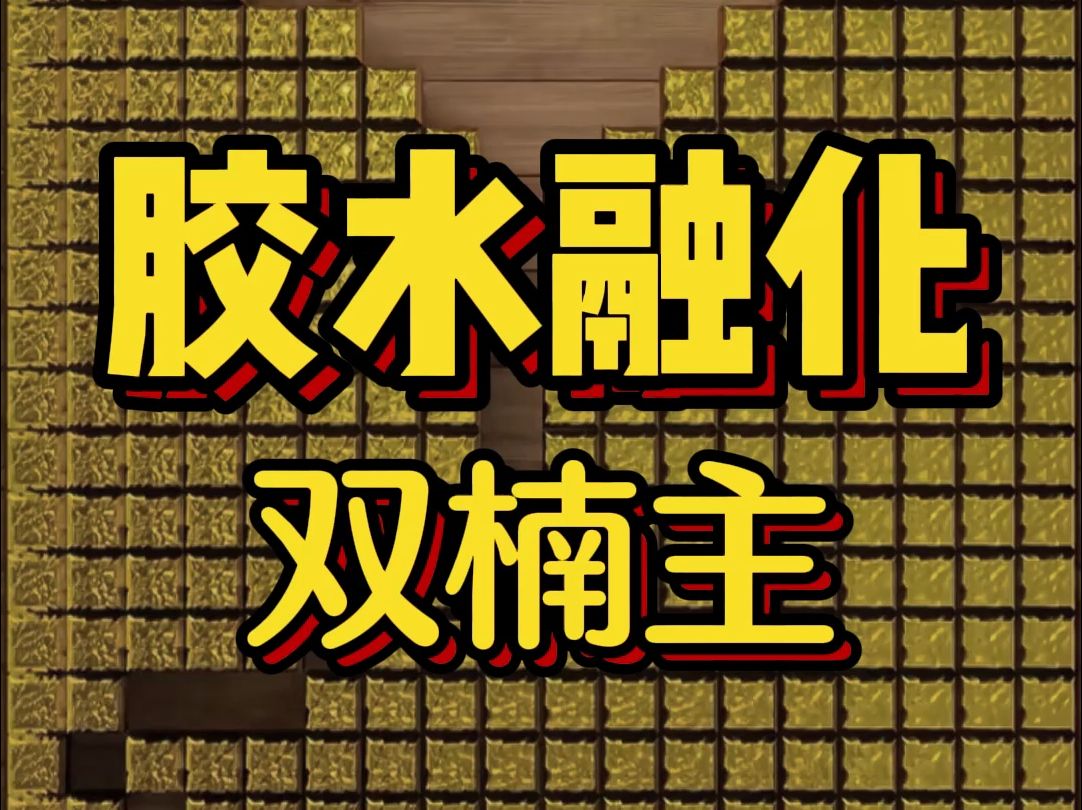好看的双楠主小说，《胶水融化》 因为一条垃圾小广告，我和恐同直男死对头觉醒AB胶属性。  众目睽睽之下，我俩死死粘在一起难舍难分。