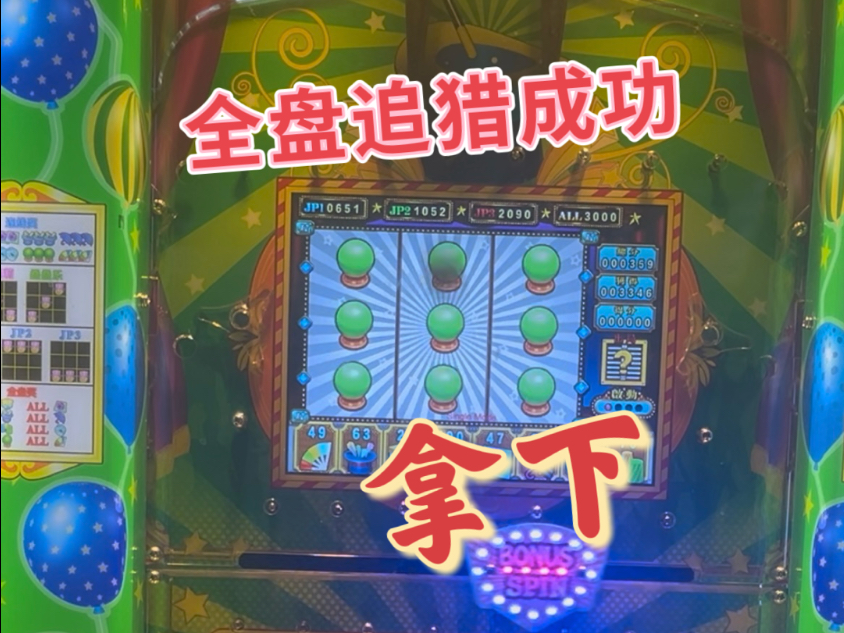 全盘追猎终成功！为何越高分越不建议追？为何输了等于赢了？今天是推币机之大魔术师。