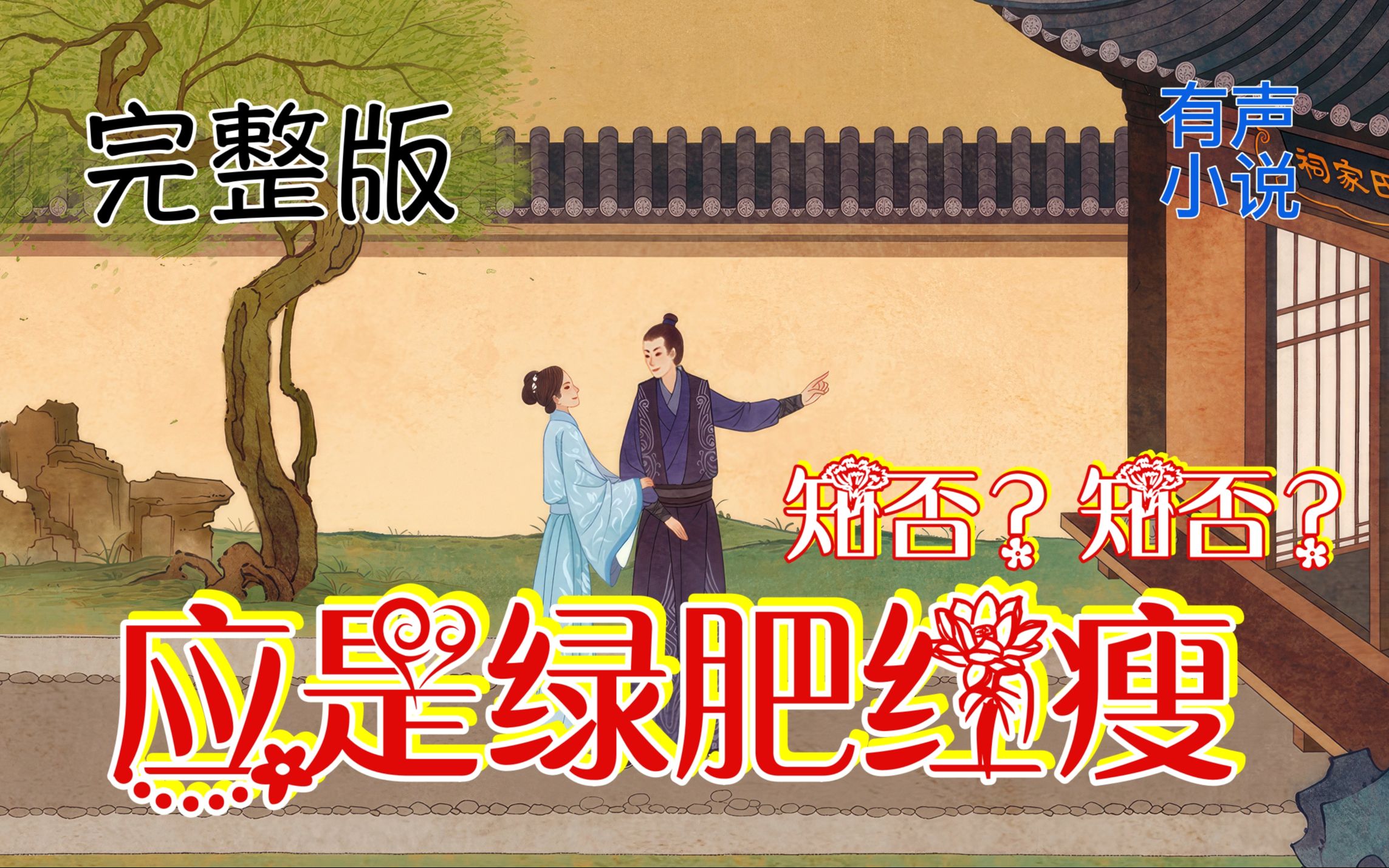 有声小说《知否？知否？应是绿肥红瘦》同名电视剧原著小说多人有声剧有声书广播剧（已完结）