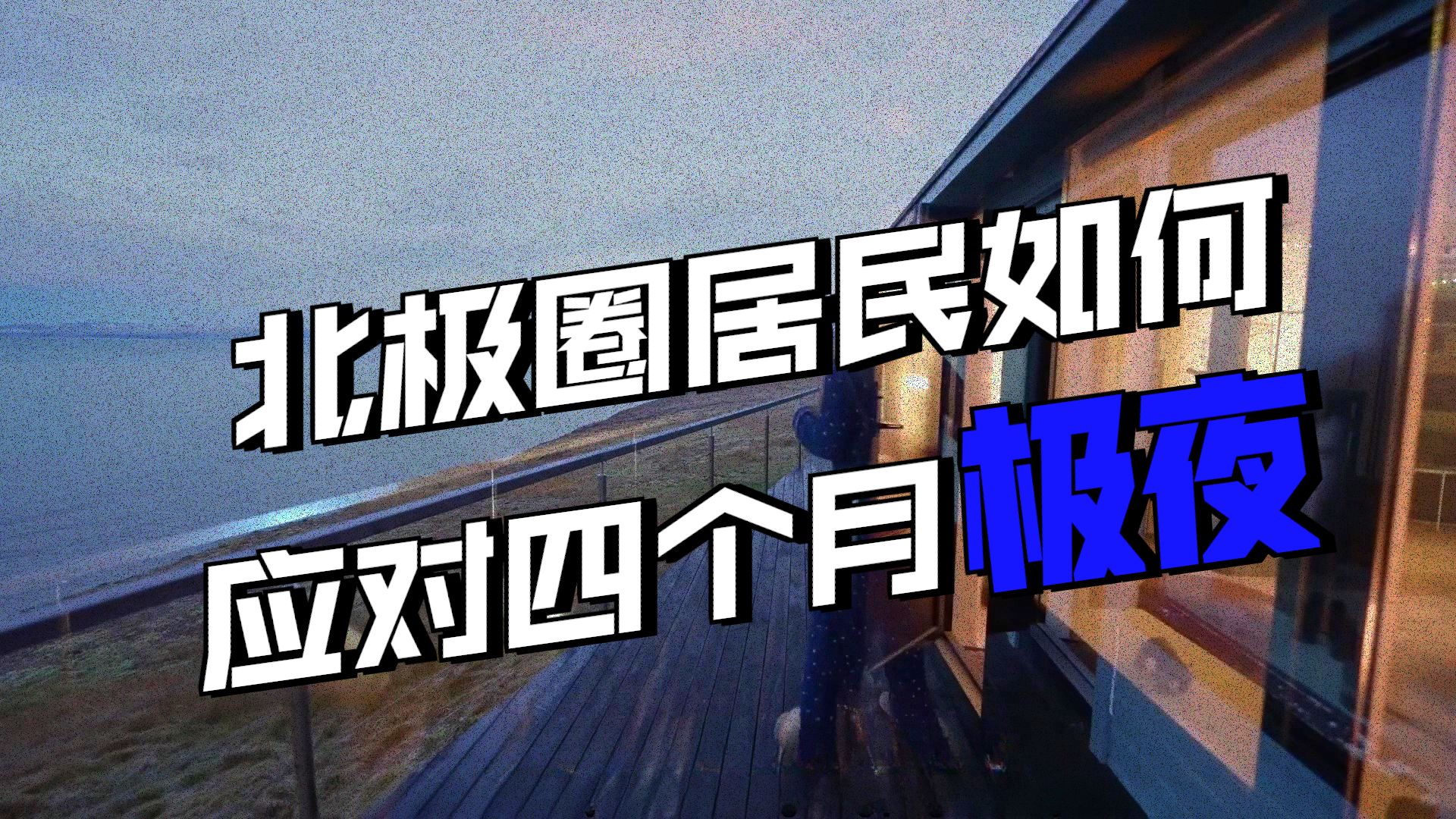 极夜：在世界最黑暗的地方生活，是种什么体验